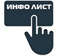 ИНФО ЛИСТ - GB23